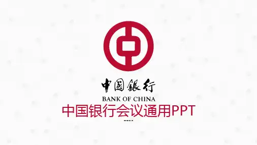 中国银行PPT