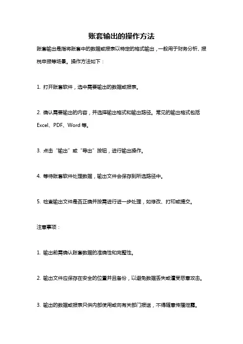 账套输出的操作方法