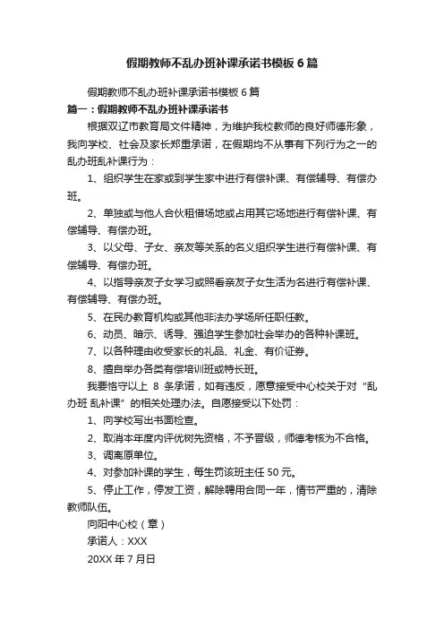 假期教师不乱办班补课承诺书模板6篇