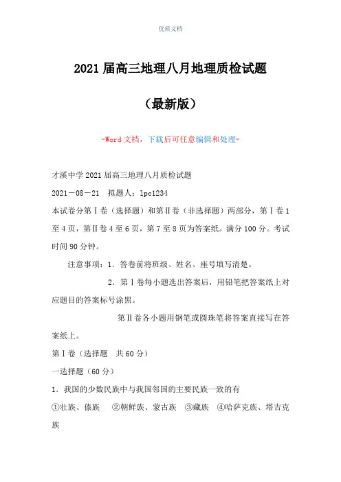 2021届高三地理八月地理质检试题(Word可编辑版)