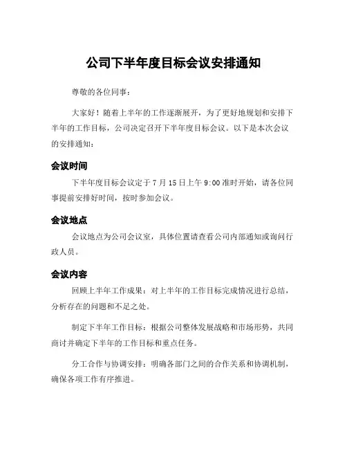 公司下半年度目标会议安排通知