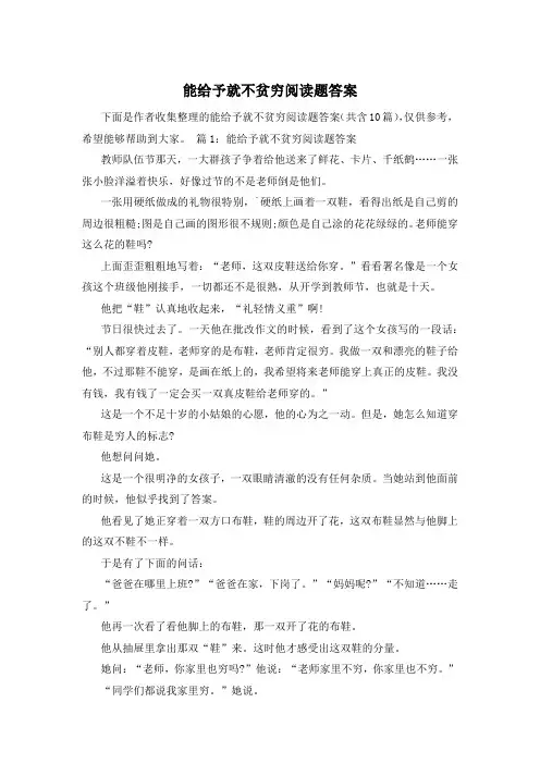 能给予就不贫穷阅读题答案