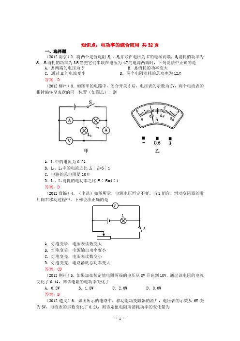 2013全国初中物理中考试卷初中物理中考试题精编知识点：电功率的综合应用