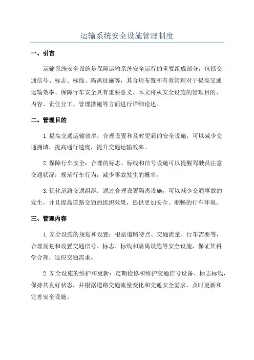 运输系统安全设施管理制度