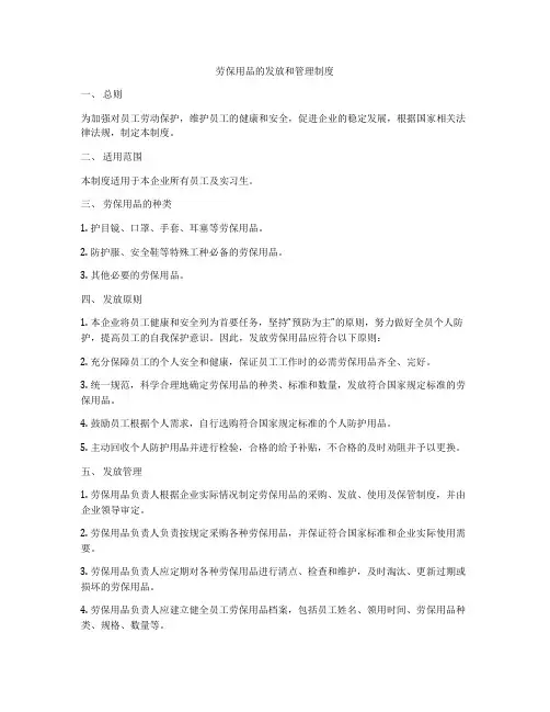 劳保用品的发放和管理制度
