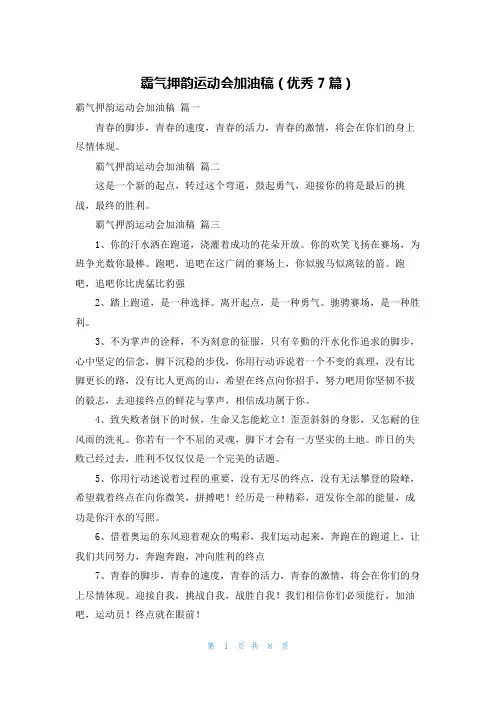 霸气押韵运动会加油稿(优秀7篇)