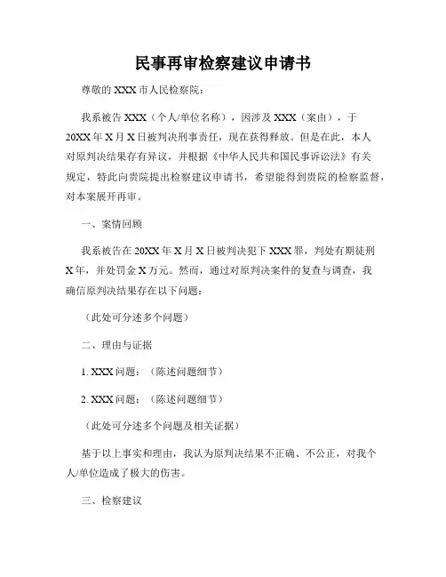 民事再审检察建议申请书