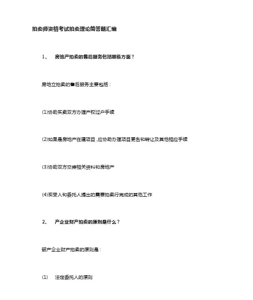 拍卖理论简答题汇编