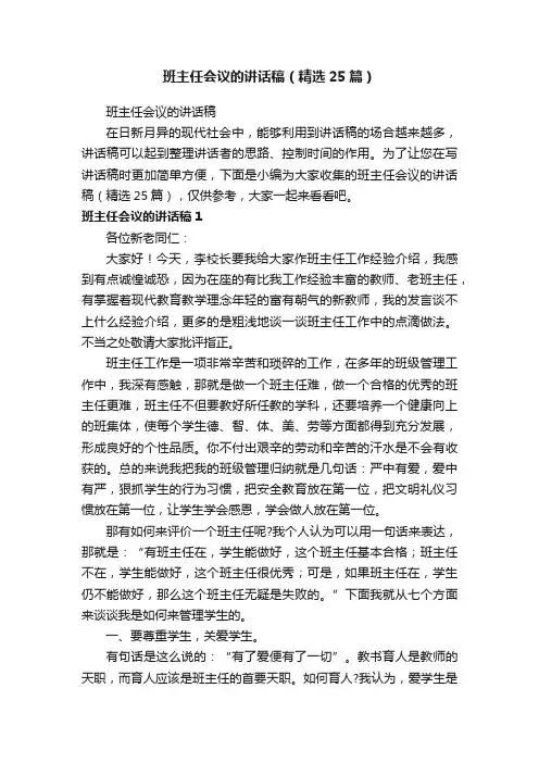 班主任会议的讲话稿（精选25篇）