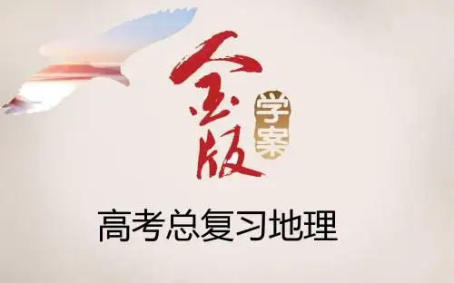 第2节 中国人文地理