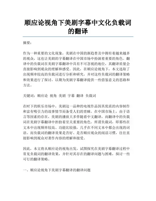 顺应论视角下美剧字幕中文化负载词的翻译
