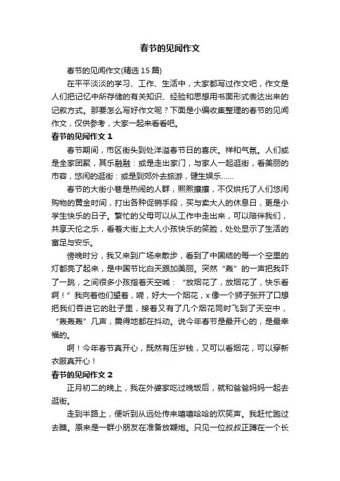 春节的见闻作文（精选15篇）