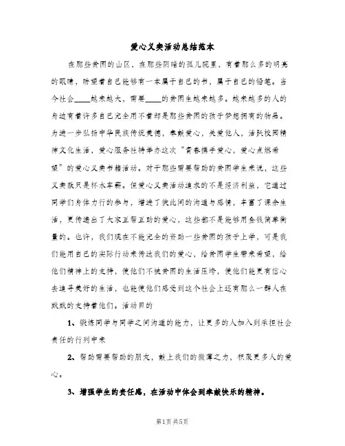 爱心义卖活动总结范本（2篇）