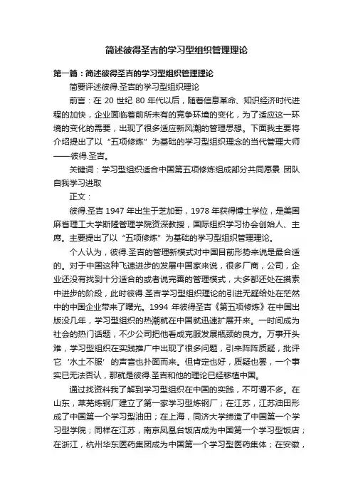 简述彼得圣吉的学习型组织管理理论