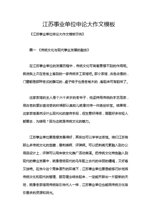 江苏事业单位申论大作文模板