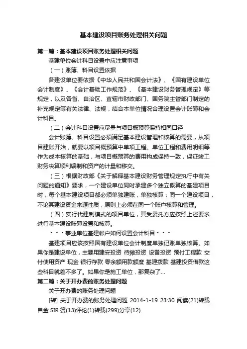 基本建设项目账务处理相关问题