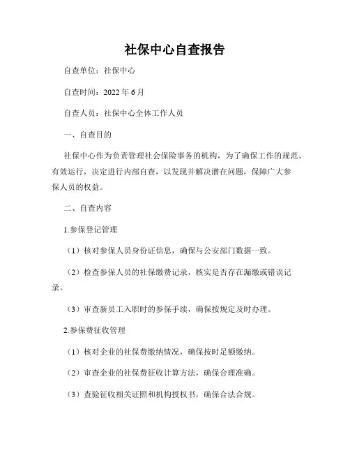 社保中心自查报告