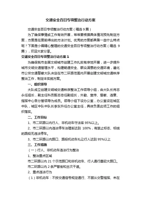 交通安全百日专项整治行动方案（精选9篇）