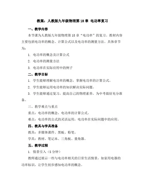 人教版九年级物理第18章电功率复习教案