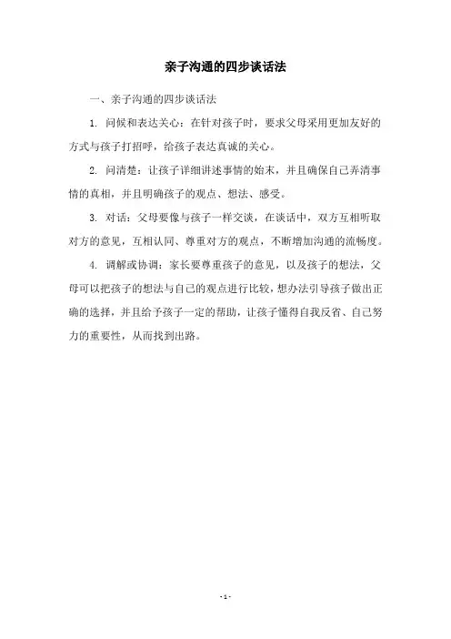亲子沟通的四步谈话法