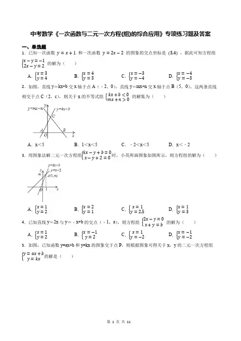 中考数学《一次函数与二元一次方程(组)的综合应用》专项练习题及答案