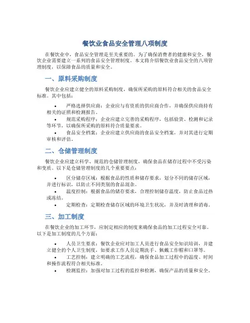 餐饮业食品安全管理八项制度