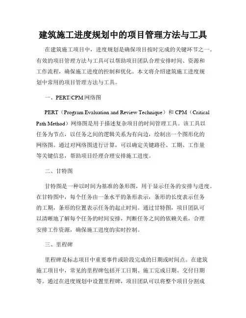 建筑施工进度规划中的项目管理方法与工具