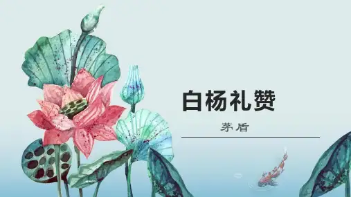 八年级语文上册15白杨礼赞课件