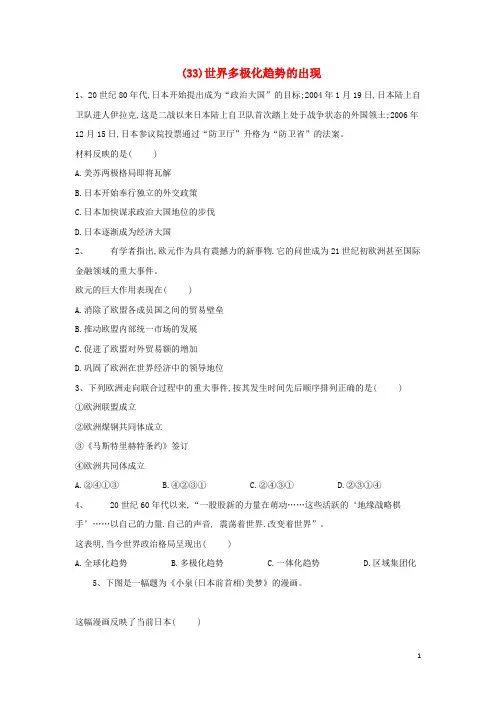 高一历史寒假作业33世界多极化趋势的出现含解析新人教版