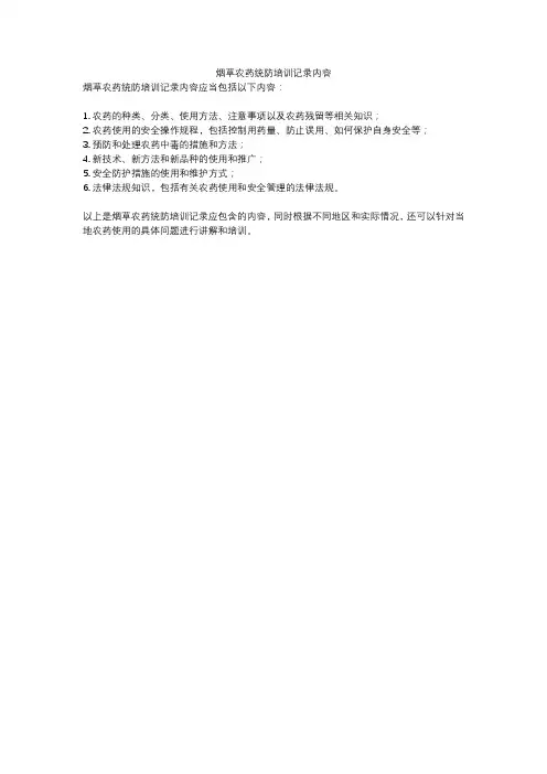 烟草农药统防培训记录内容
