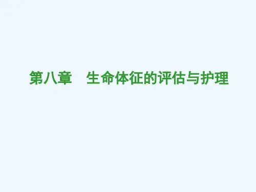 第八章生命体征评估与护理