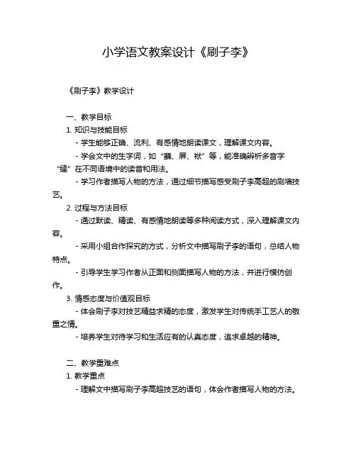 小学语文教案设计《刷子李》
