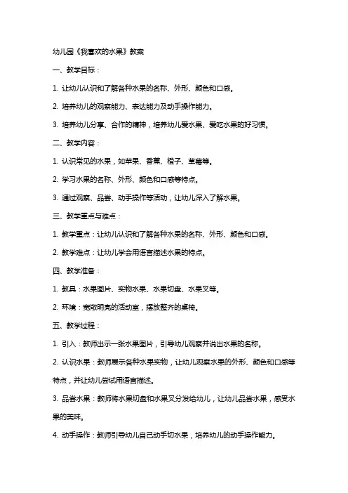 幼儿园：《我喜欢的水果》教案