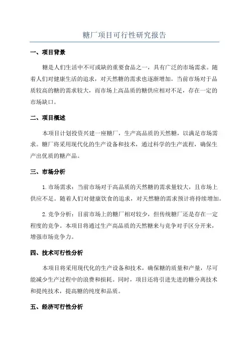 糖厂项目可行性研究报告