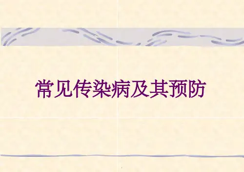 常见传染病及其预防(用)ppt课件