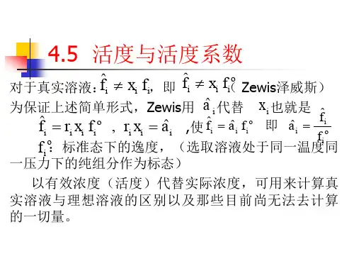 活度与活度系数