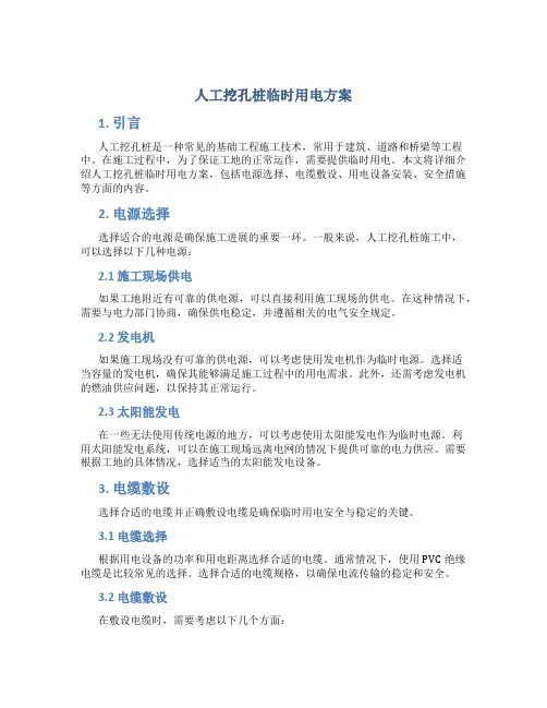 人工挖孔桩临时用电方案