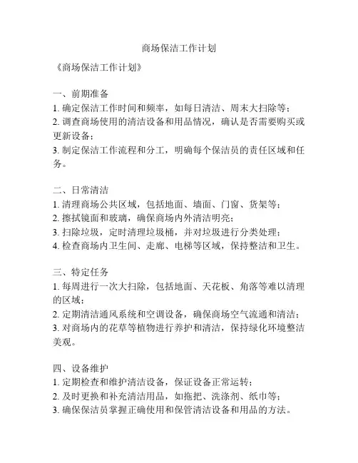 商场保洁工作计划