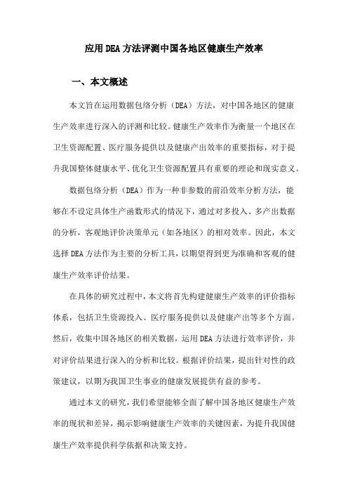 应用DEA方法评测中国各地区健康生产效率
