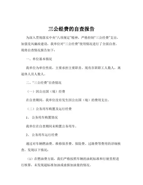 三公经费的自查报告