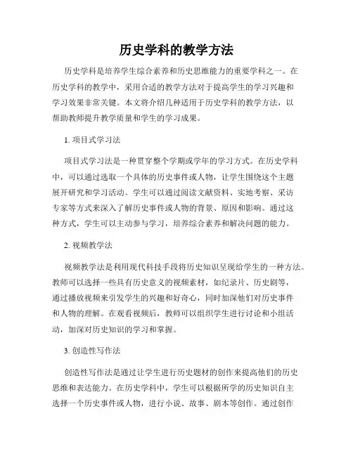 历史学科的教学方法