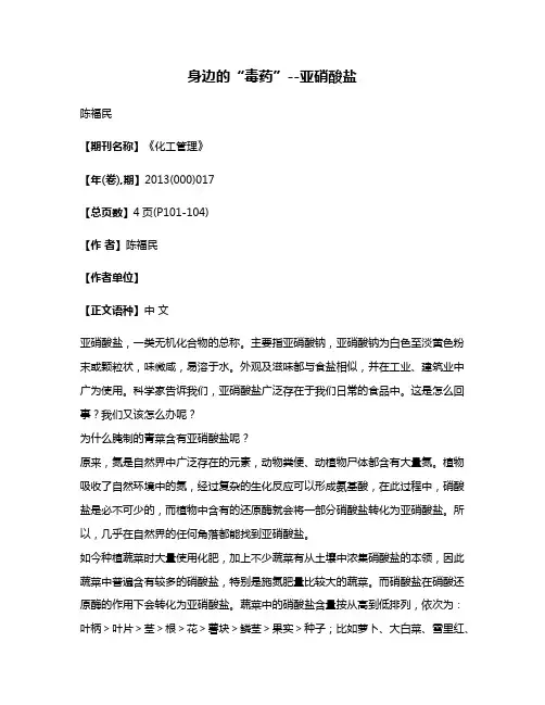 身边的“毒药”--亚硝酸盐
