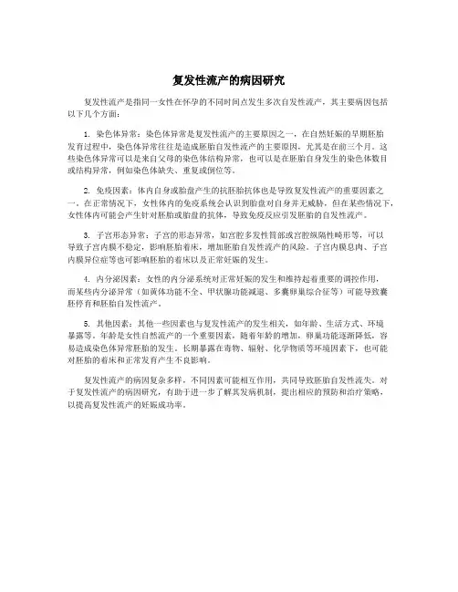 复发性流产的病因研究