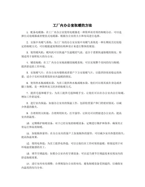 工厂内办公室取暖的方法