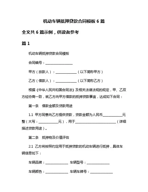 机动车辆抵押贷款合同模板6篇