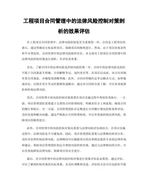 工程项目合同管理中的法律风险控制对策剖析的效果评估