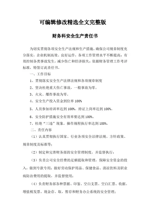 运输公司财务科安全生产责任书精选全文完整版