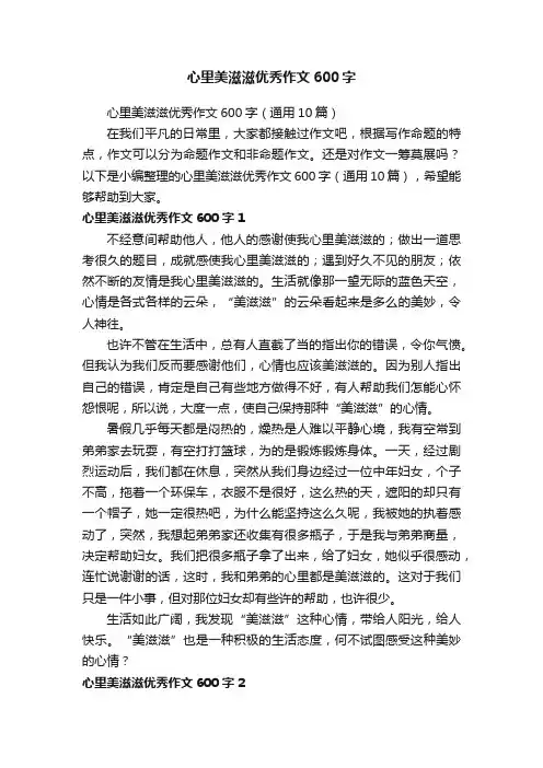 心里美滋滋优秀作文600字