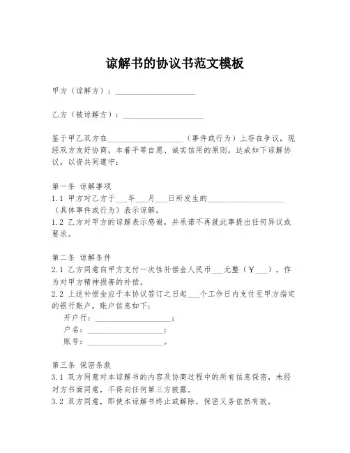 谅解书的协议书范文模板