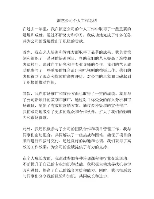 演艺公司个人工作总结